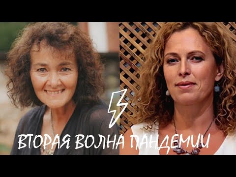 Видео: Как пережить вторую волну? Марина Таргакова и Екатерина Сокальская