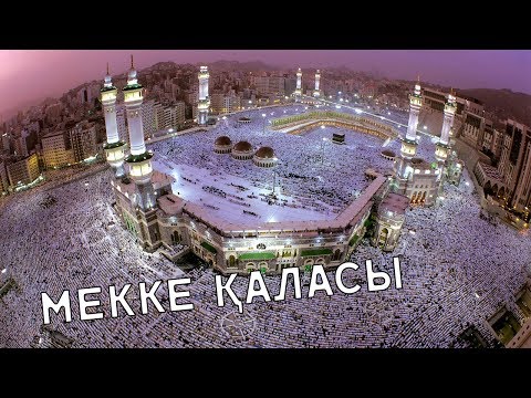 Видео: МЕККЕ ҚАЛАСЫНЫҢ ЕҢ ҚЫЗЫҚТЫ ЕРЕКШЕЛІКТЕРІ
