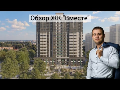 Видео: Обзор жилого комплекса "Вместе".