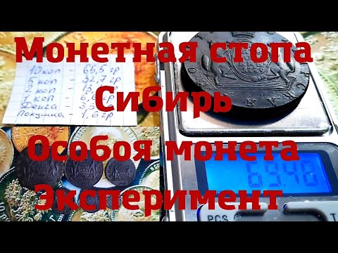 Видео: Монетная стопа,СИБИРЬ,особая монета Эксперимент.
