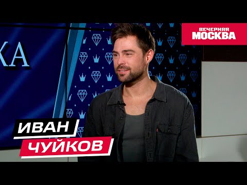 Видео: Иван Чуйков // Секрет успеха