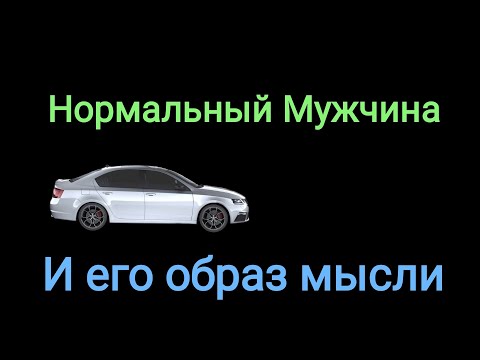 Видео: Жизненные установки Нормального Мужчины