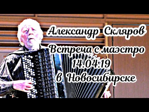 Видео: Александр  Скляров - Гений баяна! Встреча с маэстро в Новосибирске 14.04.19