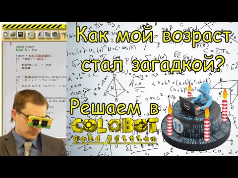 Видео: Как мой возраст стал математической загадкой! 🎉(Программирование в Colobot)