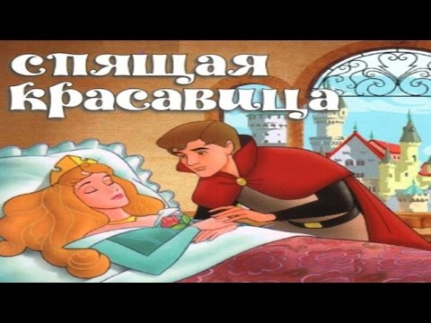 Видео: СПЯЩАЯ КРАСАВИЦА | Sleeping beauty  | аудио сказка |Аудиосказки|Сказки на ночь|Слушать сказки онлайн