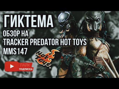 Видео: Обзор от ГИКТЕМА ! на фигурку хищника 1/6 tracker predator hot toys MMS147