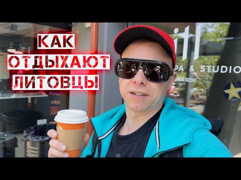 Видео: КАК ЛИТОВЦЫ ОТДЫХАЮТ НА БАЛТИЙСКОМ МОРЕ. Kunigiškiai 2025 07 04