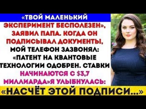 Видео: На семейном ужине папа сказал: «Мы продаём твои исследования» — теперь они стоят 3,7 миллиарда#viral