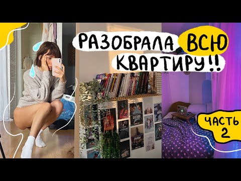 Видео: Как я переделала квартиру и выкинула весь хлам... (почти)