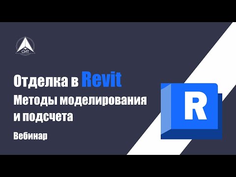 Видео: Отделка в Revit. Методы моделирования и подсчета