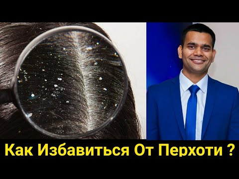 Видео: Как Избавиться От Перхоти В Домашних Условиях ? | Как Избавиться От Перхоти ?