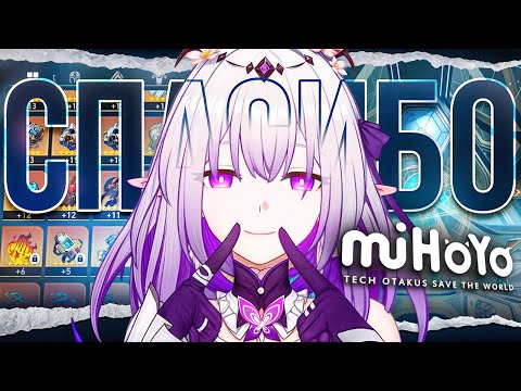 Видео: СПАСИБО miHoYo