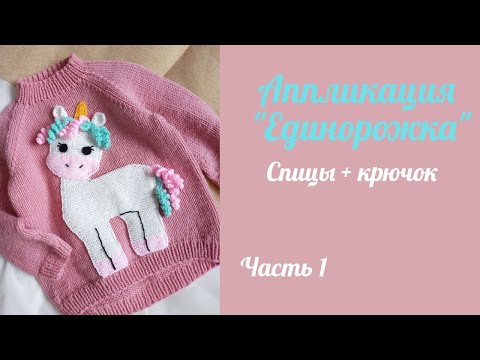 Видео: Единорог  вязаная аппликация для детской одежды / спицы и крючок/ Часть 1