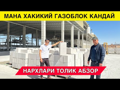 Видео: МАНА ХАКИКИЙ ГАЗОБЛОК КАНДАЙ БУЛАДИ АВТОКЛАВНЫЙ ЗАВОД СУРХОНДАРЁ