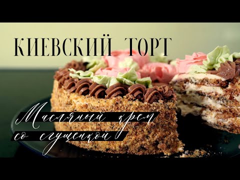 Видео: Киевский торт! Потрясающий вкус! Подробный рецепт! Воздушное ореховое безе с масляным кремом.