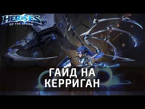 Видео: Гайд на Керриган по Heroes of the Storm