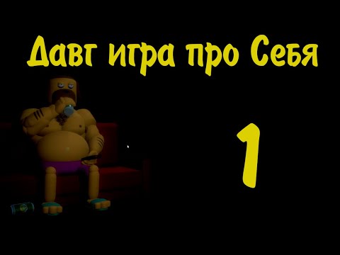 Видео: Давг - Играет в ШИКАРНУЮ игру про себя