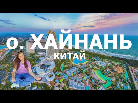 Видео: Хайнань Китай 2024 ч.2: самый лучший выбор для отдыха #дадунхай #санья #блогуральского #алкотревел