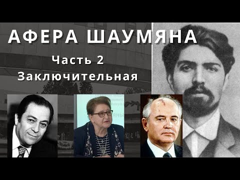 Видео: Афера Шаумяна. Часть вторая, заключительная.
