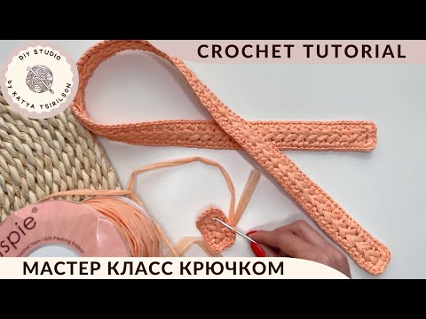 Видео: 🤩РЕМЕНЬ ДЛЯ СУМКИ ИЗ РАФИИ ИЛИ нежный пояс для летнего платья👗 ЗА 1 ВЕЧЕР! ПОДРОБНЫЙ УРОК!