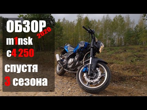 Видео: Обзор и отзыв владельца m1nsk c4 250 спустя 3 сезона.