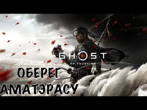 Видео: ОБЕРЕГ АМАТЭРАСУ Ghost of Tsushima (Без комментарий)