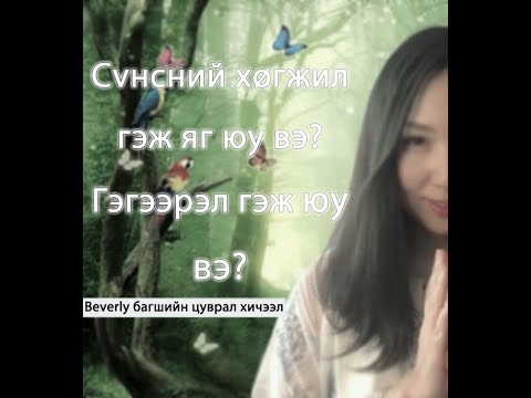 Видео: Сүнсний хөгжил гэж яг юу вэ? Гэгээрэл гэж юу вэ? Сүнсний хөгжилөө хэрхэн хөгжүүлэх вэ?