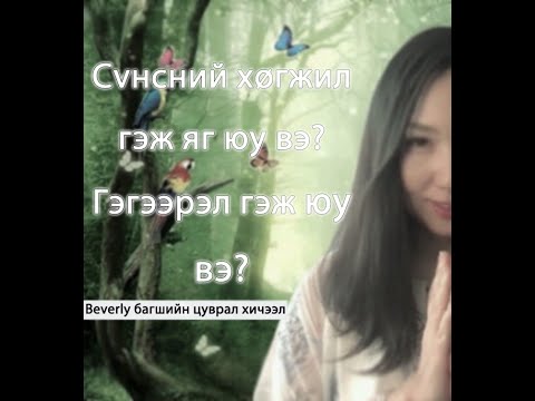 Видео: Сүнсний хөгжил гэж яг юу вэ? Гэгээрэл гэж юу вэ? Сүнсний хөгжилөө хэрхэн хөгжүүлэх вэ?