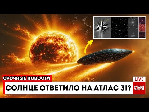 Видео: NASA Подтверждает ATLAS 3I Изменил Курс Самостоятельно... И Теперь Зафиксировано 10 Аномалий