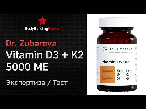 Видео: Dr. Zubareva | Vitamin D3 5000 ME + K2 50 mcg | Экспертиза | Тест | Отзыв | Анализ | Обзор