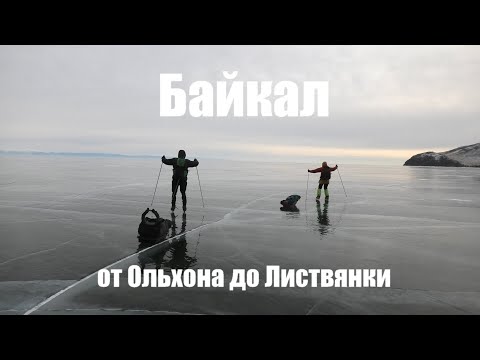 Видео: Байкал.  По льду от Ольхона до Листвянки.