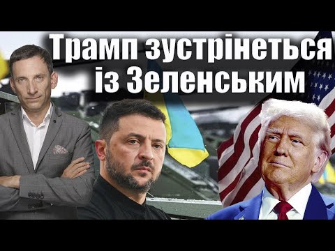 Видео: Трамп зустрінеться із Зеленським | Віталій Портников