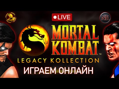 Видео: MK Legacy Kollection 💥 | Топ игрок Казахстана онлайн | 2025 #mortalkombatonline #umk3 #retro