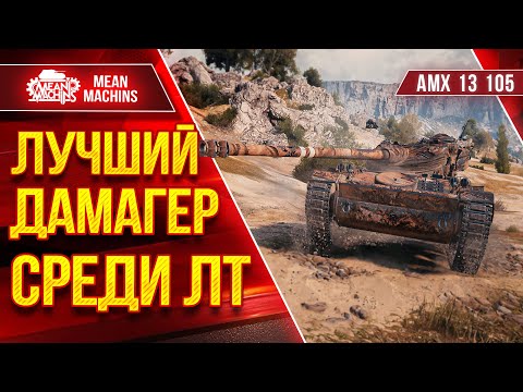 Видео: АМХ 13 105 - ЛУЧШИЙ ДАМАГЕР СРЕДИ ЛТ в WoT ● Кайфую с Этого Танка ● ЛучшееДляВас