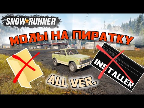 Видео: SnowRunner - Установка модов на пиратку (ALL version)