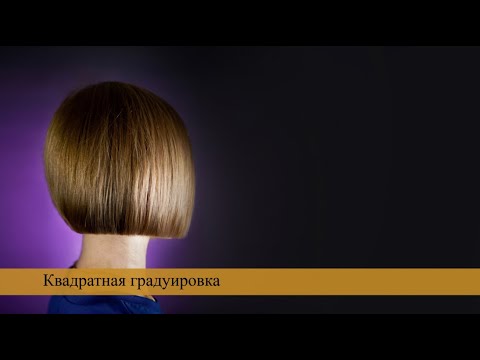 Видео: Как стричь квадратную градуировку