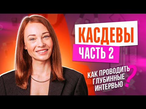 Видео: Касдевы, часть 2: как проводить глубинные интервью