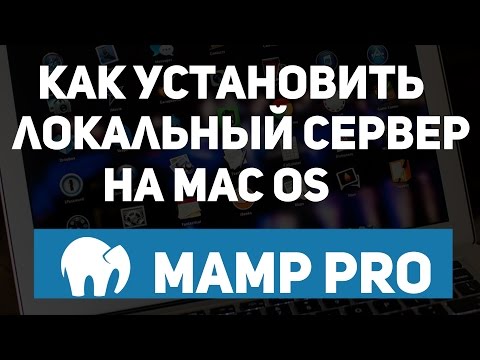 Видео: Как установить и настроить локальный сервер на Mac. Настройка MAMP