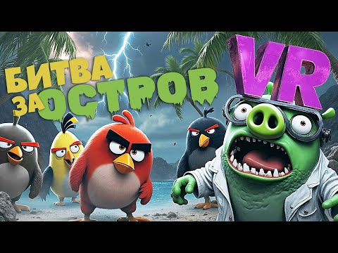 Видео: ХУДШИЙ кошмар ЭНГРИ БЁРДС? 😰 Angry Birds VR: Isle Of Pigs ◉ 6 серия ◉ Прохождение и обзор игры