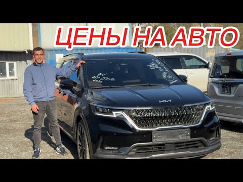 Видео: АВТОМОБИЛИ ИЗ  КИТАЙЯ КОРЕЯ ЦЕНЫ НА ЗАКАЗ