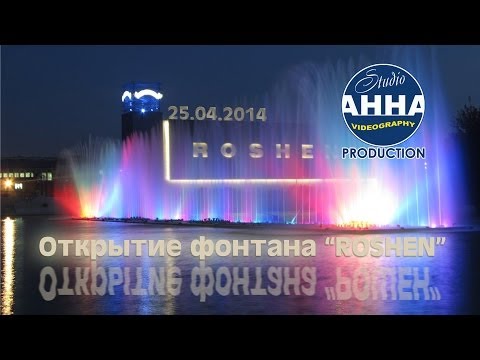 Видео: Новое лазерное шоу фонтана "РОШЕН" в Виннице 25.04.2014 / Ильинцы, Іллінці