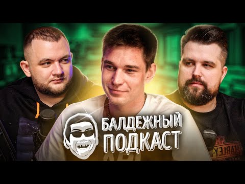 Видео: БАЛДЁЖНЫЙ ПОДКАСТ - РЕСТОРАТОР