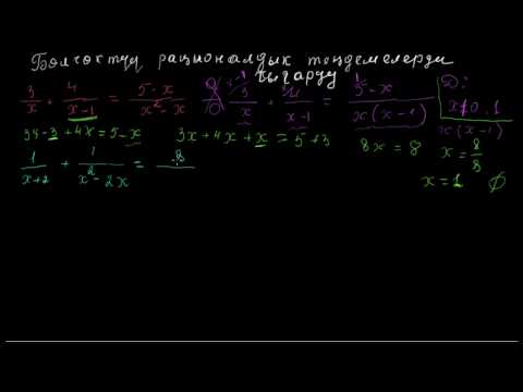 Видео: Бөлчөктүү рационалдык теңдемелерди чыгаруу