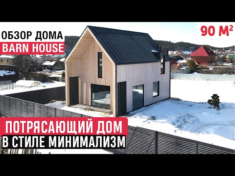 Видео: Обзор стильного дома с отличным интерьером. Проект в стиле минимализм.