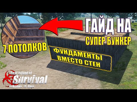 Видео: НАСТОЯЩИЙ БУНКЕР - МИНИМУМ ЗАТРАТ, МАКСИМУМ ЗАЩИТЫ! ➤ #Last Island of Survival #LIOS #LDRS #Rust
