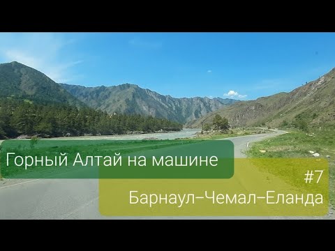 Видео: Горный Алтай на машине. #7 Барнаул-Чемал-Еланда. Чемал: Козья тропа и о. Патмос.