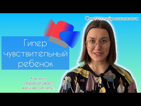 Видео: Как понять, что у ребенка повышенная сенсорная чувствительность. Как мозг обрабатывает сигналы