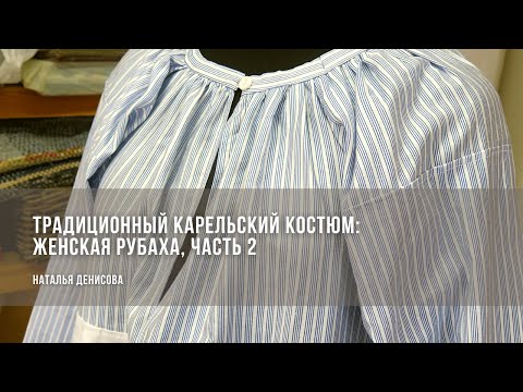 Видео: Традиционный карельский костюм: женская рубаха. Практикум, часть 2 / Наталья Денисова