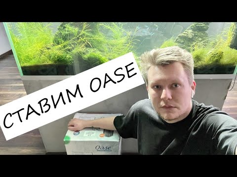 Видео: Ставим внешний фильтр OASE Biomaster 850 вместо Jbl 1501