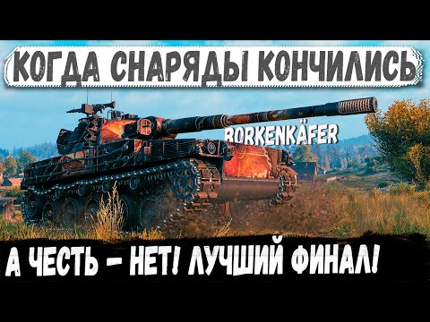 Видео: Borkenkäfer ● Остался без снарядов, но не без чести!